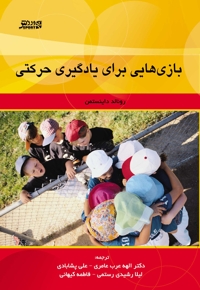 بازی‏ هایی برای یادگیری حرکتی